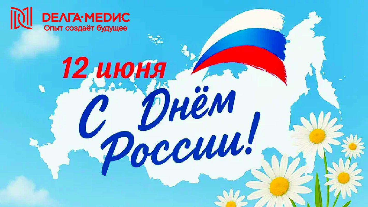С Днем России